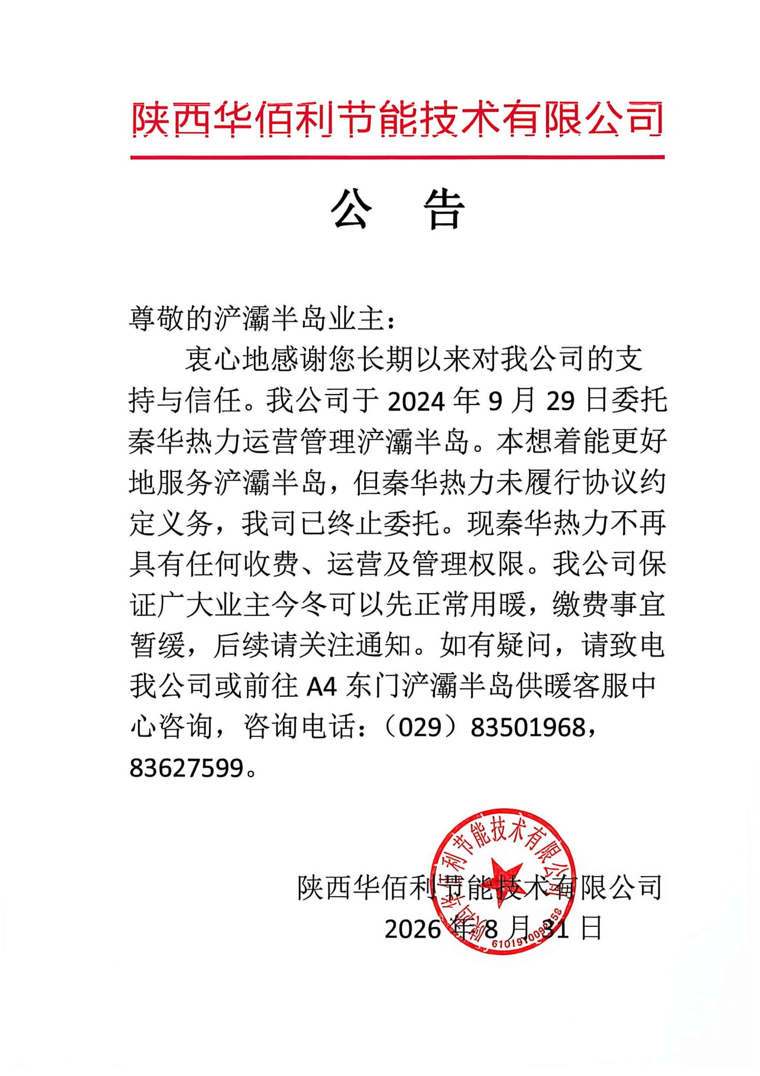 陕西华佰利节能技术有限公司公告原件